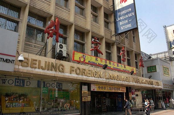 中国北京王府井购物区步行街上的<strong>外语</strong>书店。