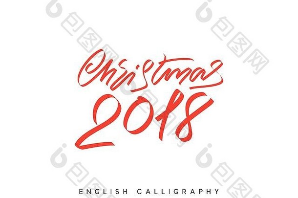 2018年圣诞节文本。圣诞节手绘书法字体