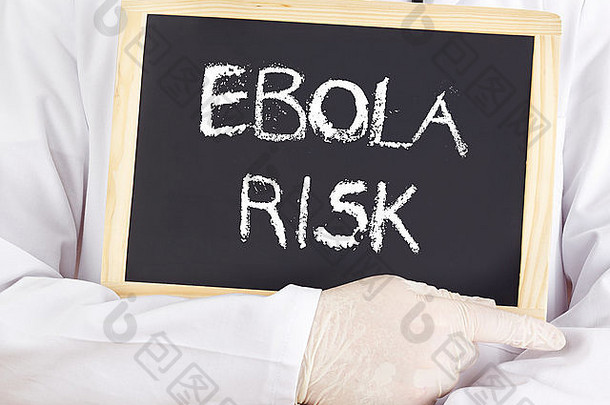 医生展示信息：埃博拉风险