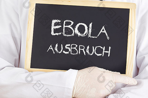 医生展示信息：埃博拉在德国爆发