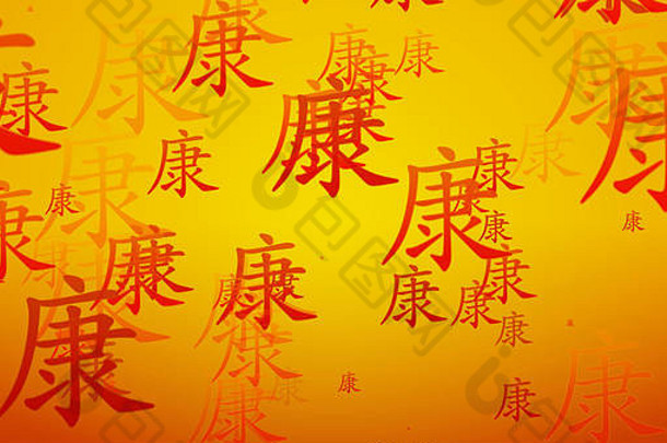 橙色和金色壁纸的健康中国书法
