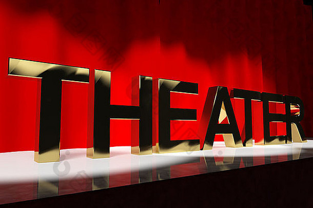 舞台上代表百老汇西区或表演的戏剧词
