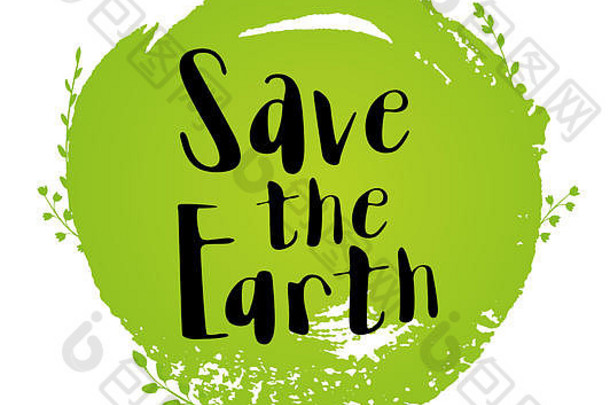 绿色轮只叶子刻字保存地球生态概念地球一天
