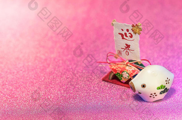 粉红色的闪闪发光的背景日本一年的卡片可爱的动物小雕像野猪猪大米纸笔迹表意文字geishun