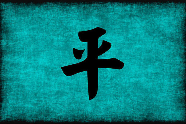 中国人字符绘画和平蓝色的概念
