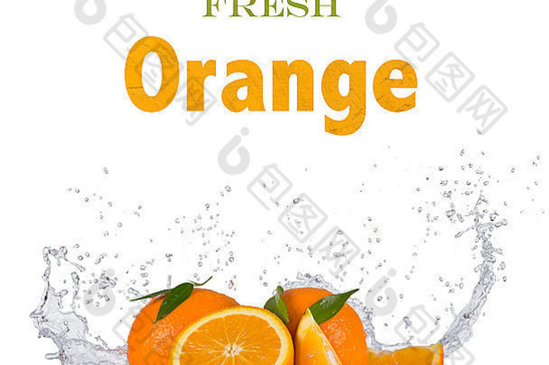 新鲜的橙色水飞溅白色