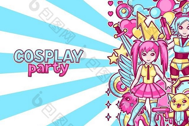 日本动漫动漫真人秀聚会，派对邀请可爱的卡哇伊字符项目