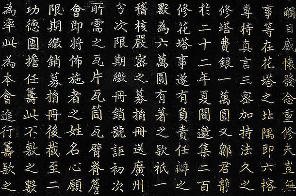 中国人字符雕刻黑色的墙广州中国