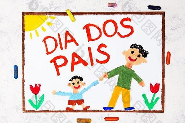 照片色彩斑斓的画巴西父亲的一天卡他两个父母快乐父亲儿子