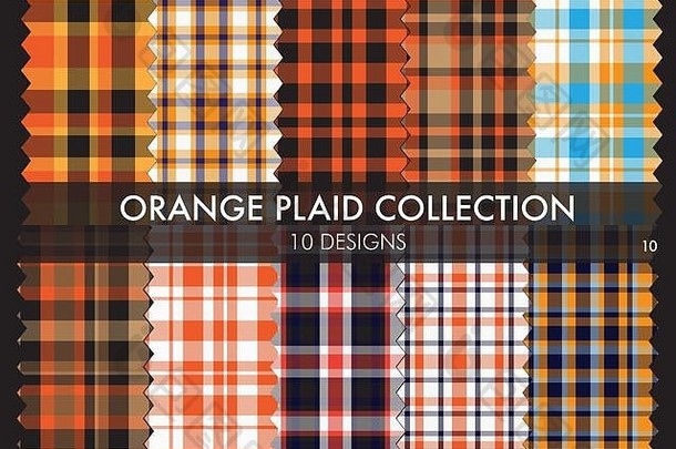 橙色格子格子呢无缝的模式集合橙色格子格子呢无缝的模式集合包括设计合适的时尚纺织品