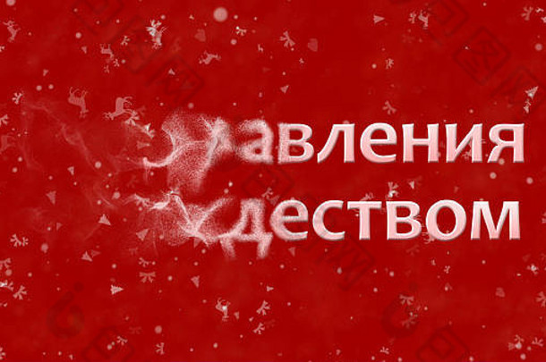 快乐圣诞节文本俄罗斯转灰尘左红色的背景