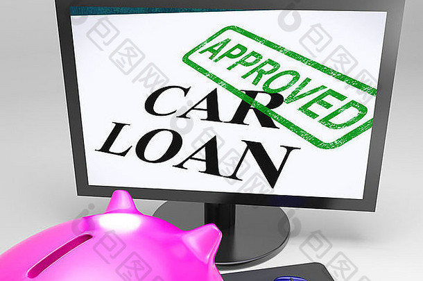 车贷款批准显示车辆信贷确认