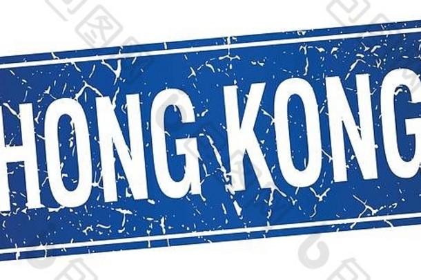 在香港香港蓝色的邮票孤立的白色背景