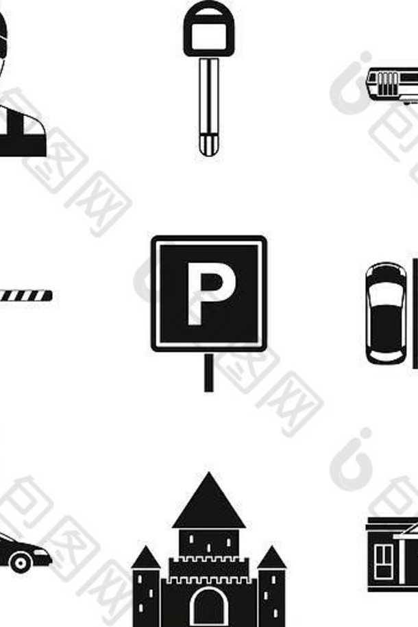 建设停车图标集简单的风格