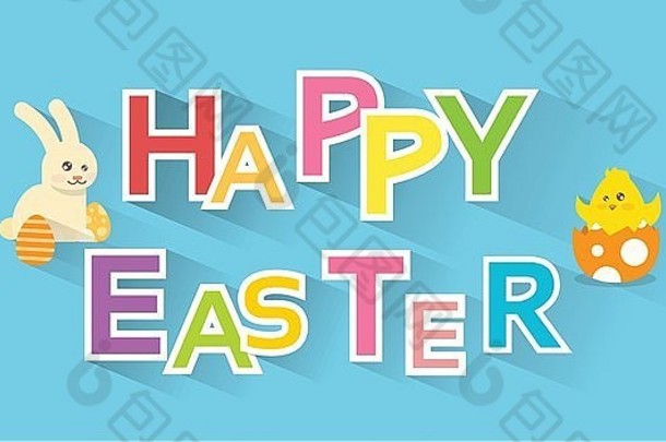 兔子兔子画鸡蛋出生鸡快乐复活节假期横幅色彩斑斓的问候卡