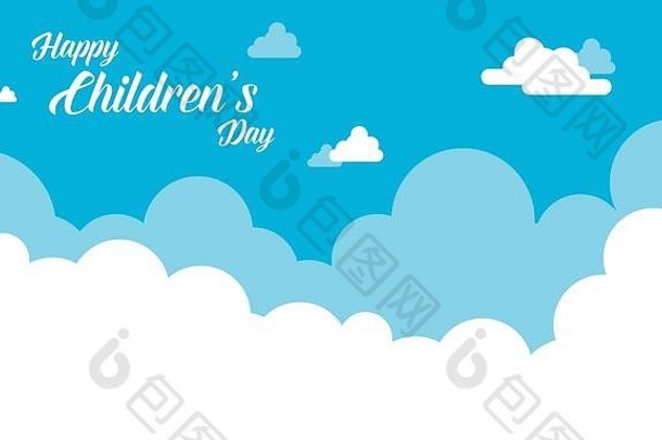 背景云设计儿童一天