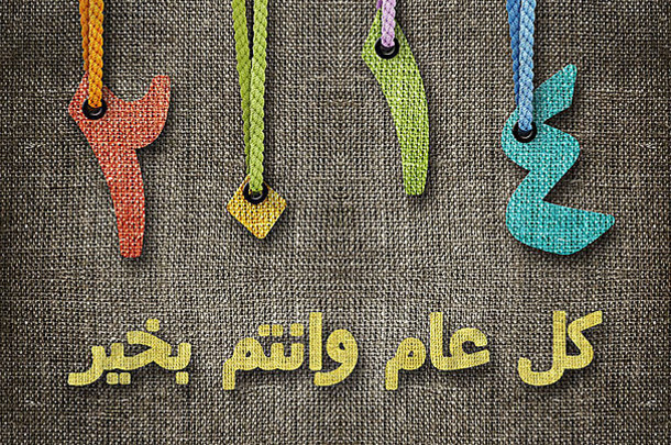 快乐一年阿拉伯语语言数字挂绳子傀儡师麻布背景