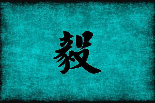 中国人字符绘画毅力蓝色的概念