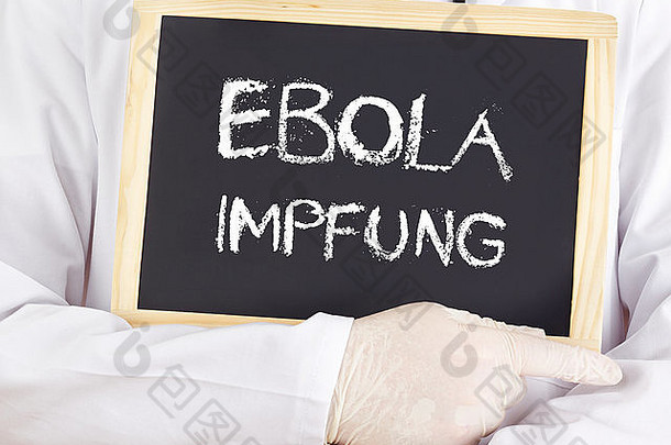 医生显示信息埃博拉病毒免疫接种德国