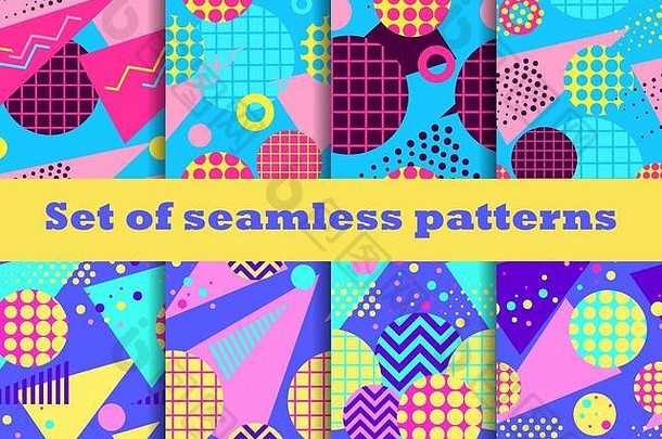 孟菲斯无缝的模式集几何元素孟菲斯风格色彩斑斓的背景促销项目包装纸