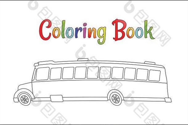 学校公共汽车着色页面回来学校概念孩子们学校向量插图学校公共汽车孤立的白色背景每股收益