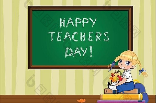 快乐老师一天问候卡可爱的卡通学校女孩坐着书桩花束秋天叶子黑板上教室向量