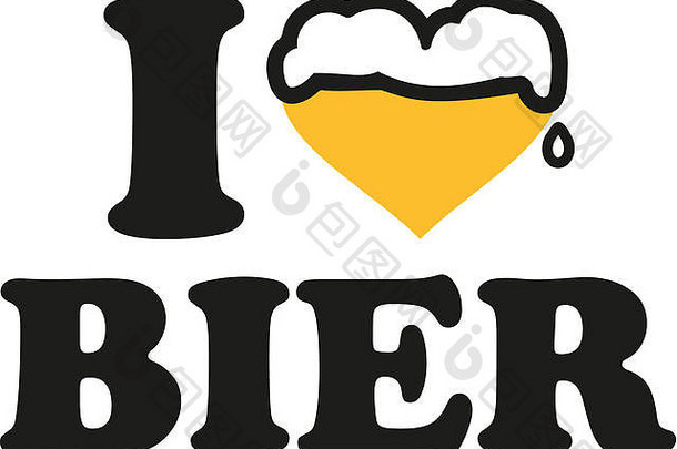 爱啤酒啤酒心德国