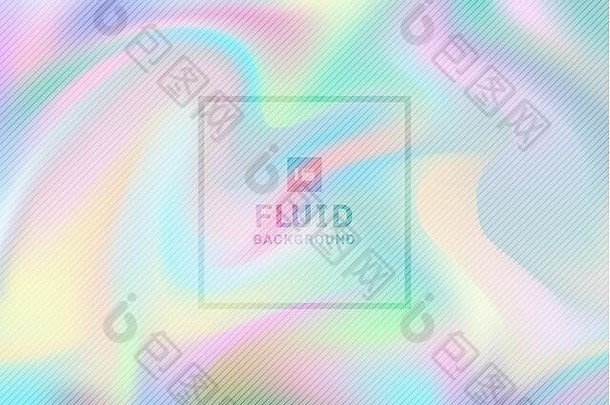 摘要彩虹色的纸全息背景纹理设计流体柔和的彩虹壁纸向量插图