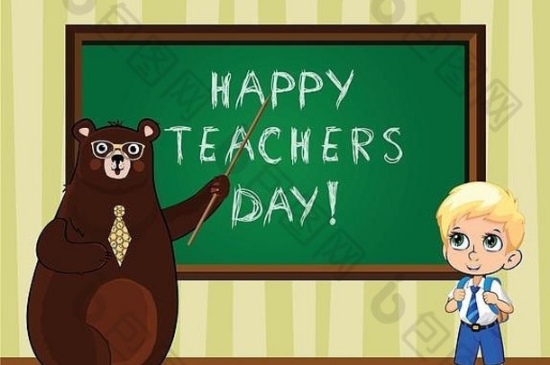 快乐老师一天问候卡插图可爱的卡通熊老师穿眼镜领带持有指针卡哇伊小学生统一的