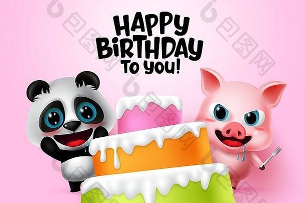 快乐生日向量孩子们聚会，派对动物快乐生日问候文本蛋糕元素饿了熊猫猪动物孩子们字符粉红色的