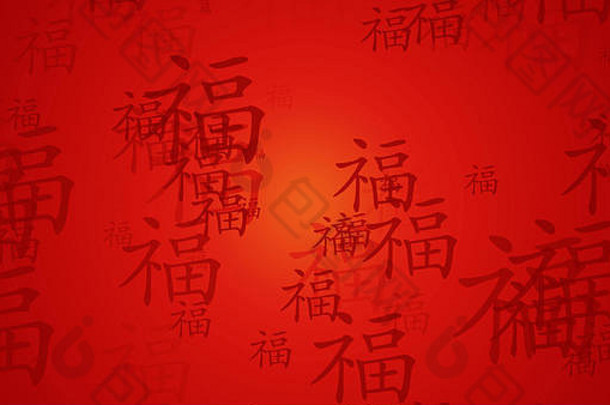 繁荣中国人书法一年祝福壁纸