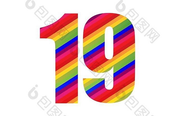 数量彩虹风格数字数字色彩斑斓的19数量向量插图设计孤立的白色背景