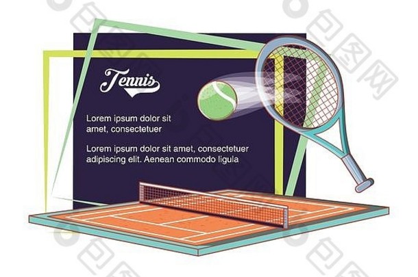 法院网球体育运动球拍球向量插图设计