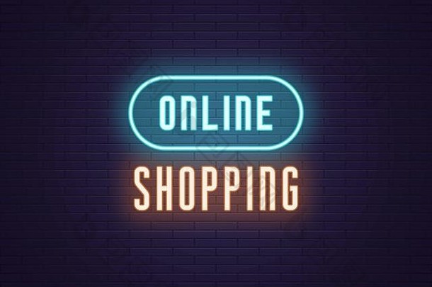 霓虹灯作文标题在线购物发光的霓虹灯文本在线购物明亮的数字招牌电子商务向量插图蓝色的