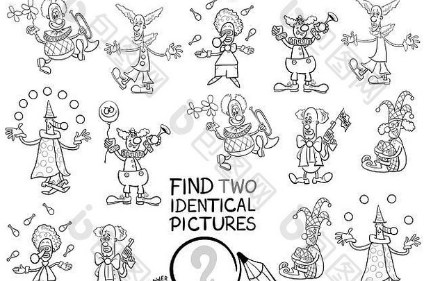 黑色的白色卡通插图发现相同的图片教育游戏小朋友有趣的小丑字符着色书
