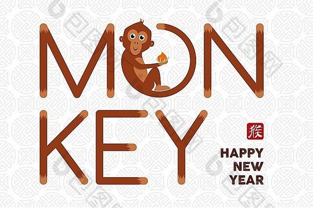 快乐中国人一年猴子插图可爱的卡通猿文本问候卡设计每股收益向量